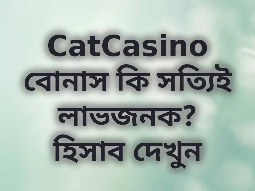 বোনাস ক্যালকুলেটর