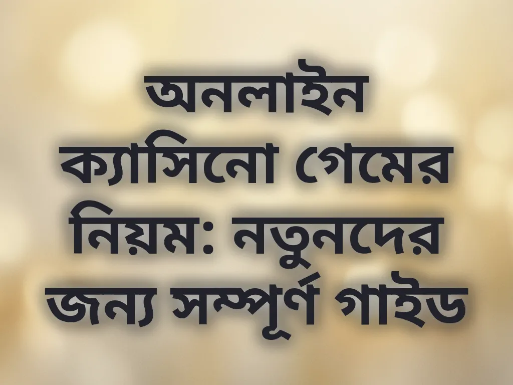 নতুনদের গাইড